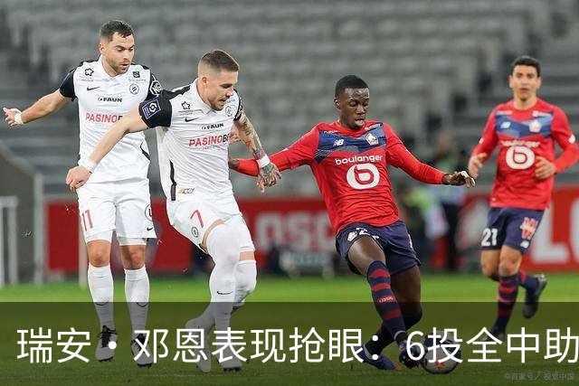 瑞安·邓恩表现抢眼：6投全中助队奋战季前赛