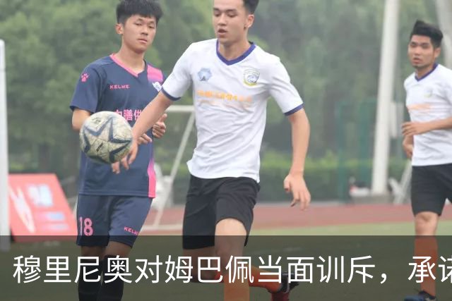 穆里尼奥对姆巴佩当面训斥，承诺在外为其辩护