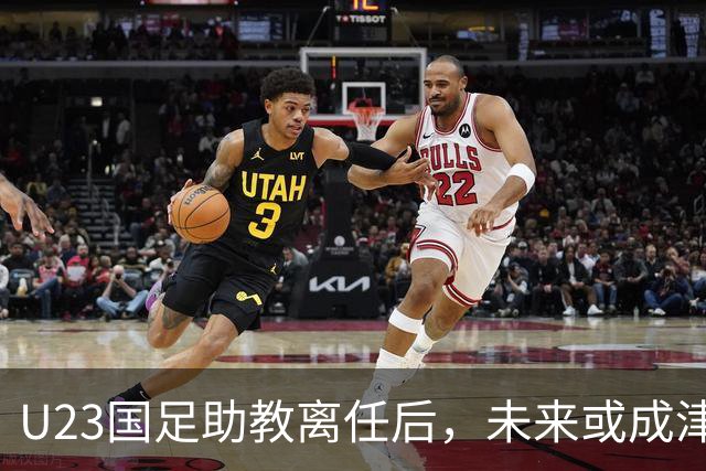 U23国足助教离任后，未来或成津门虎中坚力量